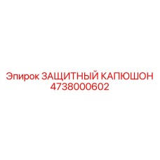 4738000602 ЗАЩИТНЫЙ КАПЮШОН Epiroc