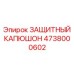 4738000602 ЗАЩИТНЫЙ КАПЮШОН Epiroc