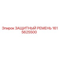 1615625500 ЗАЩИТНЫЙ РЕМЕНЬ Epiroc