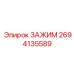 Зажим универсальный Epiroc 2694135589 для буровых штанг