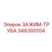 Зажим-труба универсальный Epiroc 346300104