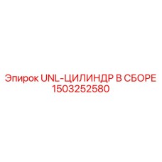 1503252580 UNL-ЦИЛИНДР В СБОРЕ Epiroc