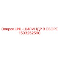 1503252590 UNL-ЦИЛИНДР В СБОРЕ Epiroc