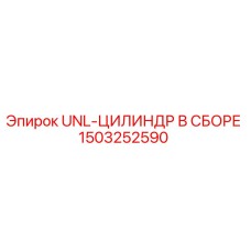 1503252590 UNL-ЦИЛИНДР В СБОРЕ Epiroc