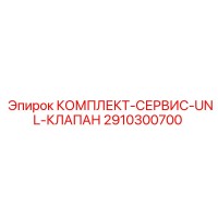 2910300700 КОМПЛЕКТ-СЕРВИС-UNL-КЛАПАН Epiroc