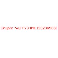 1202869081 РАЗГРУЗЧИК Epiroc