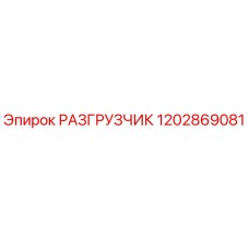 1202869081 РАЗГРУЗЧИК Epiroc