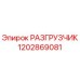 1202869081 РАЗГРУЗЧИК Epiroc