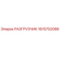 1615702086 РАЗГРУЗЧИК Epiroc