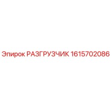 Оригинальный разгрузчик 1615702086 Epiroc в сборе