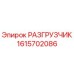 Оригинальный разгрузчик 1615702086 Epiroc в сборе