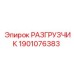 Оригинальный разгрузчик для компрессоров Epiroc 1901076383
