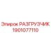 РАЗГРУЗЧИК 1901077110 Epiroc - гидравлический компонент