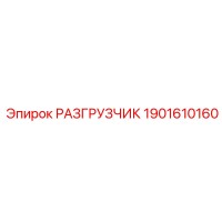 1901610160 РАЗГРУЗЧИК Epiroc