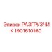 РАЗГРУЗЧИК 1901610160 Epiroc - прецизионный компонент