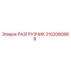 Оригинальный разгрузчик Epiroc артикул 2102080888