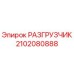 Оригинальный разгрузчик Epiroc артикул 2102080888
