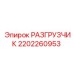 Оригинальный разгрузчик артикул 2202260953 Epiroc