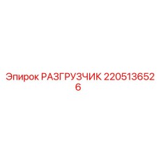 Оригинальный разгрузчик артикул 2205136526 Epiroc