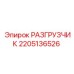 Оригинальный разгрузчик артикул 2205136526 Epiroc