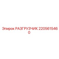 2205615460 РАЗГРУЗЧИК Epiroc