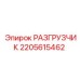 Специализированный разгрузчик модели 2205615462