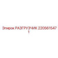 2205615471 РАЗГРУЗЧИК Epiroc