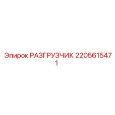Оригинальная запчасть Epiroc 2205615471