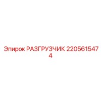 2205615474 РАЗГРУЗЧИК Epiroc