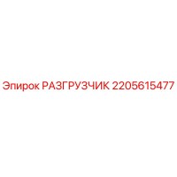 2205615477 РАЗГРУЗЧИК Epiroc