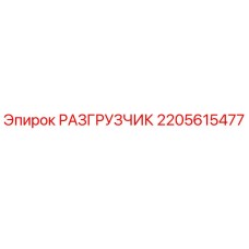 Фото разгрузчика 2205615477 Epiroc в сборе