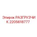 Оригинальный разгрузчик 2205618777 производителя Epiroc