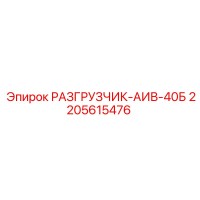 2205615476 РАЗГРУЗЧИК-АИВ-40Б Epiroc
