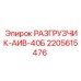 Разгрузчик 2205615476 для моделей АИВ-40Б