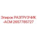 Изображение разгрузчика АСМ Epiroc 2657785727 для буровых установок