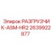 Термостойкий разгрузчик ASM-HR2 2639922877 Epiroc