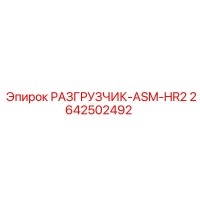 2642502492 РАЗГРУЗЧИК-ASM-HR2 Epiroc