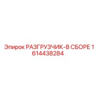 1614438284 РАЗГРУЗЧИК-В СБОРЕ Epiroc