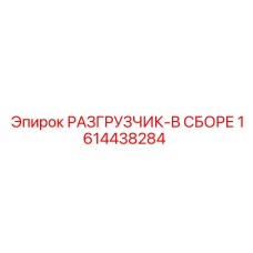 Изображение разгрузчика в сборе Epiroc с номером 1614438284