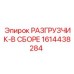 Изображение разгрузчика в сборе Epiroc с номером 1614438284