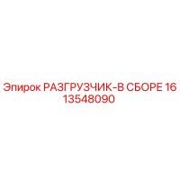 1613548090 РАЗГРУЗЧИК-В СБОРЕ by Epiroc