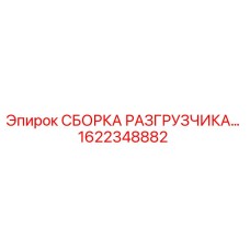 Оригинальная сборка разгрузчика Epiroc 1622348882