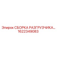 1622349083 СБОРКА РАЗГРУЗЧИКА Epiroc