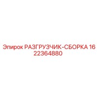 1622364880 РАЗГРУЗЧИК-СБОРКА Epiroc