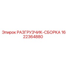 1622364880 РАЗГРУЗЧИК-СБОРКА Epiroc