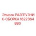 Оригинальный разгрузчик-сборка Epiroc 1622364880