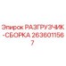 Оригинальный разгрузчик-сборка 2636011567 Epiroc для буровых установок