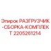 Оригинальный РАЗГРУЗЧИК-СБОРКА-КОМПЛЕКТ 2205261214 Epiroc