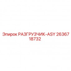 2636718732 РАЗГРУЗЧИК-ASY Epiroc