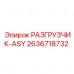 2636718732 РАЗГРУЗЧИК-ASY Epiroc